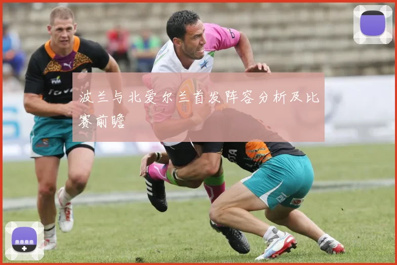 波兰与北爱尔兰首发阵容分析及比赛前瞻