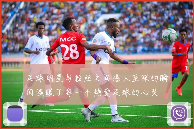 足球明星与粉丝之间感人至深的瞬间温暖了每一个热爱足球的心灵