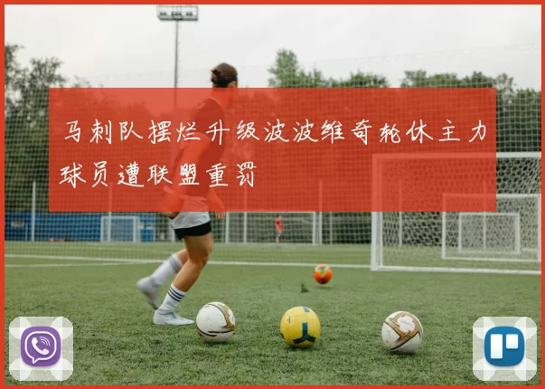马刺队摆烂升级波波维奇轮休主力球员遭联盟重罚