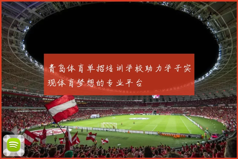 青岛体育单招培训学校助力学子实现体育梦想的专业平台